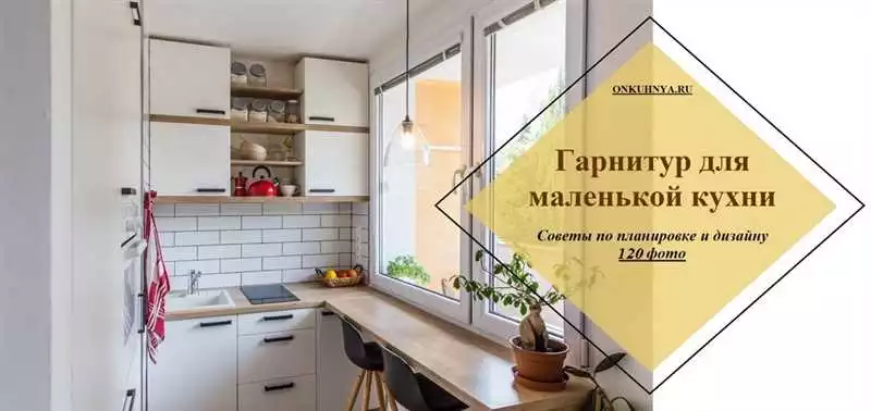 Идеальная кухня для маленькой квартиры